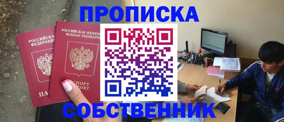 купить прописку в Саранске