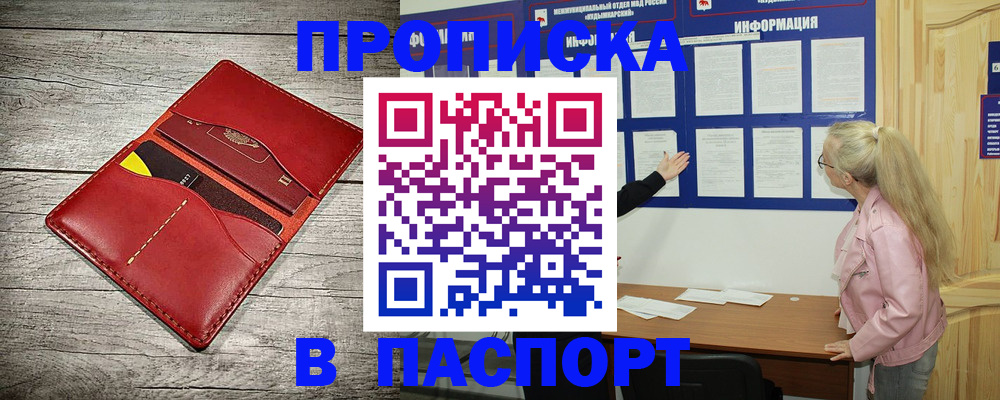 прописка 2025 в Саранске